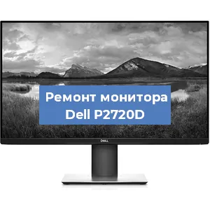 Замена конденсаторов на мониторе Dell P2720D в Белгороде